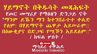 ሃይማኖት በቅዱሳት መጻሕፍት የጦር መሣሪያ የማዕዘን ድንጋይ ናት