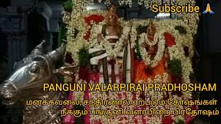 மனக்கவலை, சந்திரனால் ஏற்படும் தோஷங்கள் நீக்கும் பங்குனி வளர்பிறை பிரதோஷம்