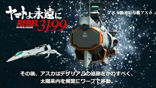 【航空隊に期待】アスカ、コスモパイソンをヤマトへ移送『ヤマトよ永遠にREBEL3199』