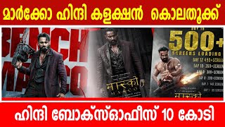 മാർക്കോ  ഹിന്ദി കളക്ഷൻ  കൊല തൂക്ക്|Marco Hindi Collection crossed 10 cr