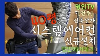 [전주] 40평 시스템에어컨 신규설치! - 신축상가 * (커피\u0026피자) 치팅데이