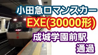 【ノーカット版】小田急・ロマンスカーEXE(30000形系)成城学園前駅 通過 159/No edit Romance Car EXE Passing Seijo-Gakuenmae Sta