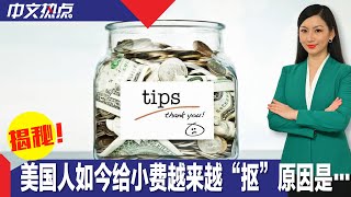 《中文热点》揭秘！美国人如今给小费越来越“抠” 原因是……