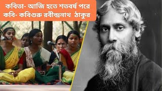 Aji Hote Shotoborsho Pore/আজি হতে শতবর্ষ পরে | কবি- কবিগুরু রবীন্দ্রনাথ  ঠাকুর | কন্ঠে- সুছন্দা