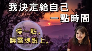 最近比較煩，看一本正能量滿滿，輕鬆治癒的小書吧。►《就算忙盲茫 我決定給自己一點時間》鴨子小姐｜說書｜書評｜千芸說書