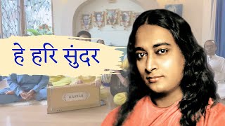 भजन - हे हरि सुंदर | O God Beautiful ~ Paramhansa Yogananda #yogananda #gurunanakdevji #chanting