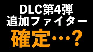 【スマブラSP】DLC第4弾追加ファイターはこのキャラで確定か！？【ゲーム雑談】