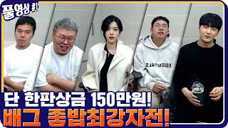 킴성태의 배그 좋밥최강자전 출전!! 봉준,릴카,남순,오메킴,염보성 [20.11.14 #1] l (MUTUBE)와꾸대장봉준 풀영상