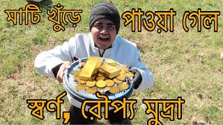 মাটি খুঁড়ে পাওয়া গেল স্বর্ণ, রৌপ্য মুদ্রা| ROBIN|