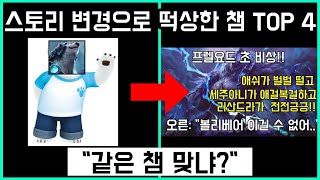 스토리 변경으로 떡상한 챔피언 TOP. 4