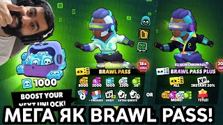 НОВИЯТ BRAWL PASS Е НЕВЕРОЯТЕН!