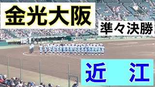 近江8回裏の攻撃 (第94回選抜高等学校野球大会 第9日 準々決勝 第2試合 金光大阪 vs 近江)