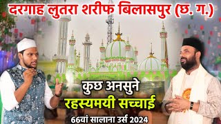 दरगाह लुतरा शरीफ की सच्चाई 😱 जानकर हैरान हो जाएंगे | Lutra Sharif urs 2024 | भूतों को दी जाती है सजा