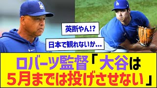 ロバーツ監督「大谷翔平は５月までは投げさせない」ww【プロ野球なんJ反応】