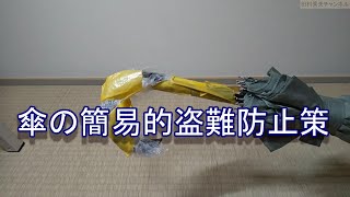 傘の簡易的盗難防止策(田村オリジナル)