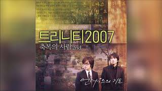 트리니티 2007