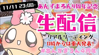 【0:00に重大発表有】あなた様をリアルタイムで占わせてください。4周年カウントダウン！リーディングしまくります！あんずまろん生配信🌸🌰 #あんずまろん4周年