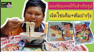 จับคู่กินบะหมี่กึ่งสำเร็จรูป​ รสผัดไข่เค็ม+รสต้มยำกุ้ง​รสชาติเป็นยังไง? อร่อยจริงไหม!!