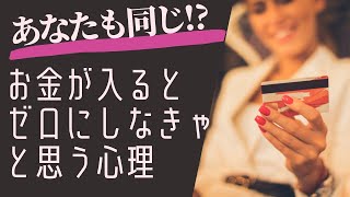 稼がせ朝活　2022/01/27　お金が入るとゼロにしなきゃと思う心理