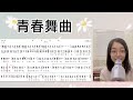 节奏动感旋律欢快的歌曲《青春舞曲》简谱视唱及范唱，学习起来吧