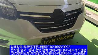 QM5네오신형개조DIY방법,QM5범퍼교체DIY방법,QM5범퍼도색,QM5범퍼수리,QM5휀다수리