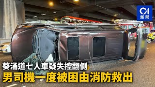 葵涌道七人車疑失控翻側　男司機一度被困由消防救出｜01新聞｜突發｜葵涌道｜七人車｜翻側｜交通意外