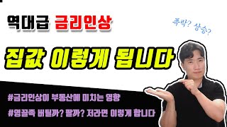 금리인상으로 인한 부동산 영향 2022 폭락시작일까요