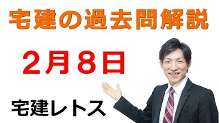 【宅建過去問】2月8日の３問【レトス小野】宅建過去問解説　#レトス