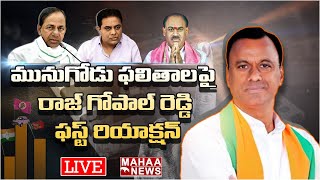 LIVE🔴: మునుగోడు ఓటమి పై రాజ్‌ గోపాల్‌ రెడ్డి ఫస్ట్‌ రియాక్షన్‌..: Rajagopal Reddy First Reaction