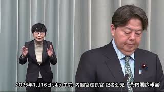 2025年1月16日(木) 午前-内閣官房長官 記者会見