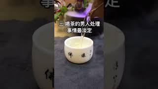 想成為女人喜歡的男人嗎？喝茶吧！#喝茶#茶知識   #茶生活#茶禮儀#茶  #茶葉 #茶友可以加我wechat:zcj049 #送茶葉壹斤茶具壹套 #普洱茶