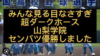 【センバツ高校野球】山梨学院が報徳学園を倒しセンバツ優勝しました、山梨学院が優勝によって高校野球の歴史変わりました#野球 #高校野球 #甲子園