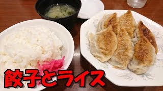 【沼津】「北口亭」の餃子