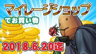 【アラド戦記】課金しなくても貯まるからいいよねマイレージでもシーズン毎にリセットされるから使い切りましょうねぼくはエコンファイターに使います【きょうのダイジェスト】