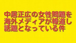 中居正広の女性問題を海外メディアが報道し話題となっている件について。