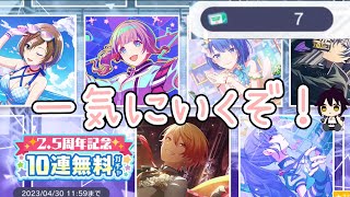 【プロセカ】無料で想いのカケラいっぱい【2.5周年記念10連無料ガチャ】【プロジェクトセカイ カラフルステージ！ feat. 初音ミク】