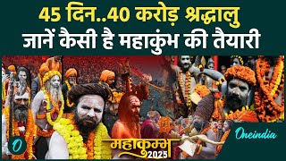 Mahakumbh 2025: Prayagraj महाकुंभ में आएंगे 40 करोड़ श्रद्धालु, देखें पूरी तैयारी | वनइंडिया हिंदी