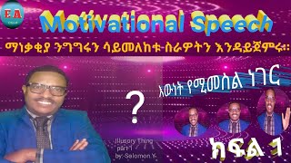 የሳምንቱ ምርጥ አነቃቂ ንግግር እንዳያመልጥዎ ..ይህንን ሳታዩ ስራችሁን እንዳትጀምሩ /don’t start your work until you see this/