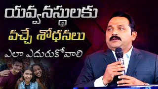 యవ్వనస్థులకు వచ్చే శోధనలు ఎలా ఎదురుకోవాలి ||Sunday Service||DR.L.P.YAKOBU||