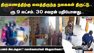 Crime Time | திருமணத்திற்கு வைத்திருந்த நகைகள் திருட்டு.. ரூ.9 லட்சம், 30 சவரன் பறிபோனது..