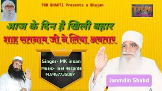 आज के दिन है खिली बहार शाह सतनाम जी ने लिया अवतार//Janmdin Song//Happy Birthday MSG SHABD//DSS SHABD