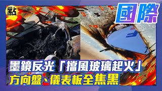 【點新聞】墨鏡反光「擋風玻璃起火」方向盤、儀表板全焦黑 #火燒車