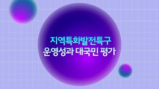 지역특화발전특구 운영성과 대국민 평가