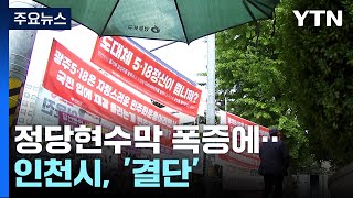 국회가 만든 정당 현수막 공해...인천시가 조례로 철거 대응 / YTN