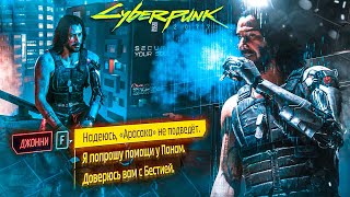 ЭТО ФИНАЛ! КАКУЮ КОНЦОВКУ Я ВЫБРАЛ?! (ПРОХОЖДЕНИЕ CYBERPUNK 2077 #33)