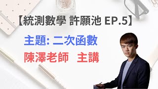 統測數學 許願池 EP . 5  | 主題: 二次函數