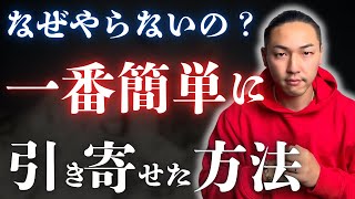 【誰でもできる】これで全てを引き寄せる潜在意識の裏技