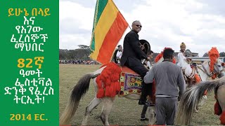 Yehunie Belay | ይሁኔ በላይ እና የአገው ፈረሰኞች ማህበር  82ኛ ዓመት ፌስቲቫል ድንቅ የፈረስ ትርኢት! 2014 EC.