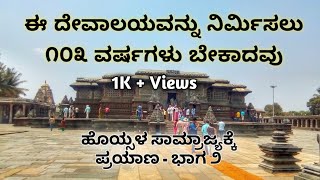 Traveling To The Hoysala Empire - Part 2 | ಹೊಯ್ಸಳ ಸಾಮ್ರಾಜ್ಯಕ್ಕೆ ಪ್ರಯಾಣ - ಭಾಗ ೨ | RrksTravelistry |