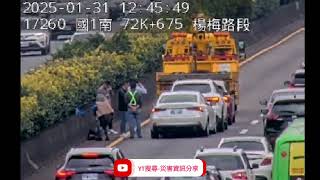 國道1號南向73k楊梅路段事故2025年1月31日12點42分